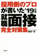 採用側のプロが書いた就職面接完全対策集 -(’19年版)