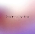 ｌｏｎｇ ｌｏｎｇ ｌｏｖｅ ｓｏｎｇ 通常盤 中古cd 麻枝准 熊木杏里 ブックオフオンライン