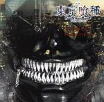 「東京喰種」オリジナル・サウンドトラック