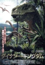 ダイナソー・キングダム