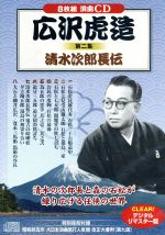 第二集 清水次郎長伝