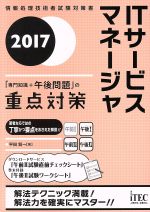 ITサービスマネージャ 「専門知識+午後問題」の重点対策 -(情報処理技術者試験対策書)(2017)(ワークシート付)