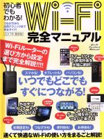 Wi-Fi完全マニュアル -(2017年 最新版)