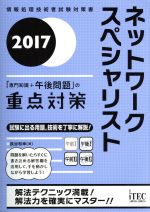 ネットワークスペシャリスト 「専門知識+午後問題」の重点対策 -(情報処理技術者試験対策書)(2017)