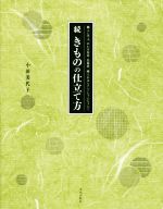 続 きものの仕立て方 職人に学ぶ、あわせ長着・長襦袢、綿入れはんてん・ちゃんちゃんこ-