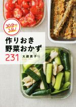 30分で3品!作りおき野菜おかず231