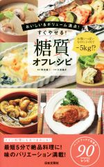 すぐやせる!糖質オフレシピ おいしい&ボリューム満点!-