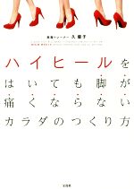 ハイヒールをはいても脚が痛くならないカラダのつくり方