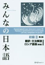 みんなの日本語 初級Ⅱ 翻訳・文法解説 ロシア語版 第2版