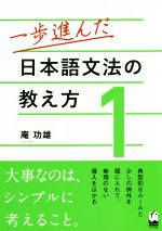 一歩進んだ日本語文法の教え方 -(1)