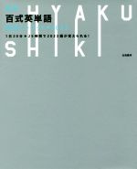 百式英単語 最速インプット→2023 新版 1日20分-25時間で2023語が覚えられる!-