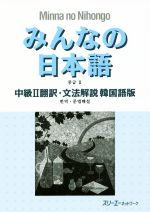 みんなの日本語 中級Ⅱ 翻訳・文法解説 韓国語版