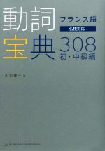 フランス語 動詞宝典308 初・中級編 仏検対応-