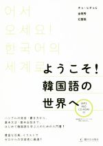 ようこそ!韓国語の世界へ -(MP3対応CD-ROM付)