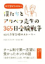 僕たちとアカペラ先生の365日受験戦争 43人全員合格のストーリー-