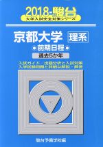 京都大学 理系 前期日程 -(駿台大学入試完全対策シリーズ)(2018)