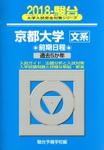 京都大学 文系 前期日程 -(駿台大学入試完全対策シリーズ)(2018)