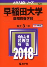 早稲田大学 国際教養学部 -(大学入試シリーズ426)(2018年版)(別冊付)