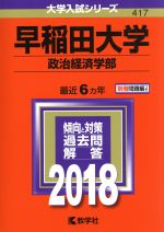 早稲田大学 政治経済学部 -(大学入試シリーズ417)(2018年版)(別冊付)