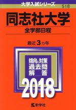 同志社大学 全学部日程 -(大学入試シリーズ518)(2018年版)