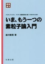 いま、もう一つの素粒子論入門 新装復刊 -(パリティブックス)