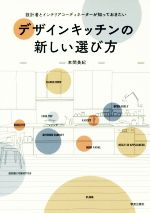 デザインキッチンの新しい選び方 設計者とインテリアコーディネーターが知っておきたい-