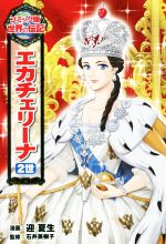 エカチェリーナ2世 -(コミック版世界の伝記36)