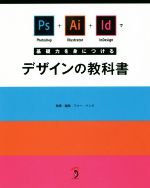 デザインの教科書 Photoshop+Illustrator+InDesignで基礎力を身につける-