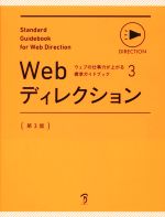 Webディレクション 第3版 -(ウェブの仕事力が上がる標準ガイドブック3)