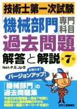 技術士第一次試験「機械部門」専門科目過去問題 解答と解説 第7版