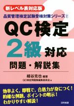 QC検定2級対応問題・解説集 新レベル表対応版-(品質管理検定試験受検対策シリーズ2)