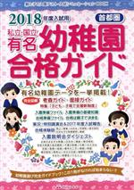 私立・国立有名幼稚園合格ガイド 首都圏 -(2018年度入試用)