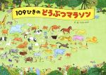 109ひきのどうぶつマラソン