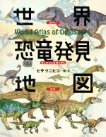 世界恐竜発見地図 -(ちしきのぽけっと)