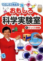 でんじろう先生のおもしろ科学実験室 びっくり実験-(1)