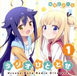 ラジオCD「ひなこのーと ラジオひととせ」Vol.1