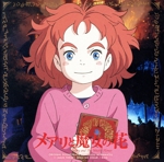 メアリと魔女の花 オリジナル・サウンドトラック