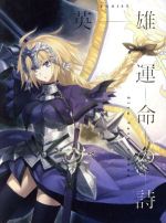 Fateシリーズ:英雄 運命の詩(期間生産限定アニメ盤)(トールデジパック仕様)(DVD付)(DVD1枚付)