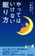 やってはいけない眠り方 -(青春新書PLAY BOOKS)