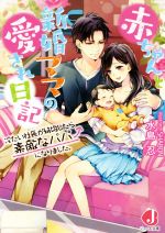 赤ちゃんと新婚ママの愛され日記 冷たい社長が結婚したら素敵なパパになりました。-(ジュエル文庫)