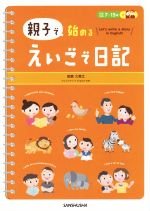 親子で始めるえいごで日記