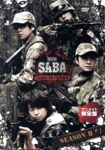 SABA SURVIVAL GAME SEASON Ⅱ #1(アニメイト限定版)(ブロマイド3種、ワッペン付)