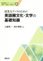 授業力アップのための英語圏文化・文学の基礎知識 -(英語教師力アップシリーズ1)