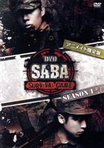 SABA SURVIVAL GAME SEASON Ⅰ #1(アニメイト限定版)(ブロマイド(3種)、ロゴチャーム、リーフレット付)