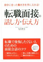 転職面接の話し方・伝え方 自分に合った働き方を手に入れる!-