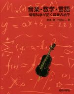 音楽・数学・言語 情報科学が拓く音楽の地平-