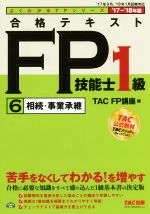 合格テキストFP技能士1級 ’17-’18年版 相続・事業承継-(よくわかるFPシリーズ)(6)