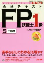 合格テキストFP技能士1級 ’17-’18年版 不動産-(よくわかるFPシリーズ)(5)