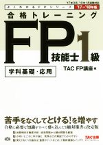 合格トレーニングFP技能士1級 学科基礎・応用 -(よくわかるFPシリーズ)(’17-’18年版)