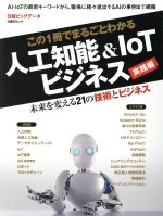この1冊でまるごとわかる 人工知能&IoTビジネス 実践編 -(日経BPムック 日経ビッグデータ)